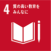 sdgs4 質の高い教育をみんなに