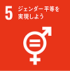 sdgs5 ジェンダー平等を実現しよう