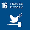 sdgs16 平和と公正をすべての人に