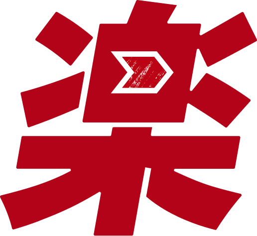 楽