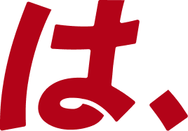 は、