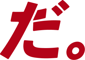 だ。